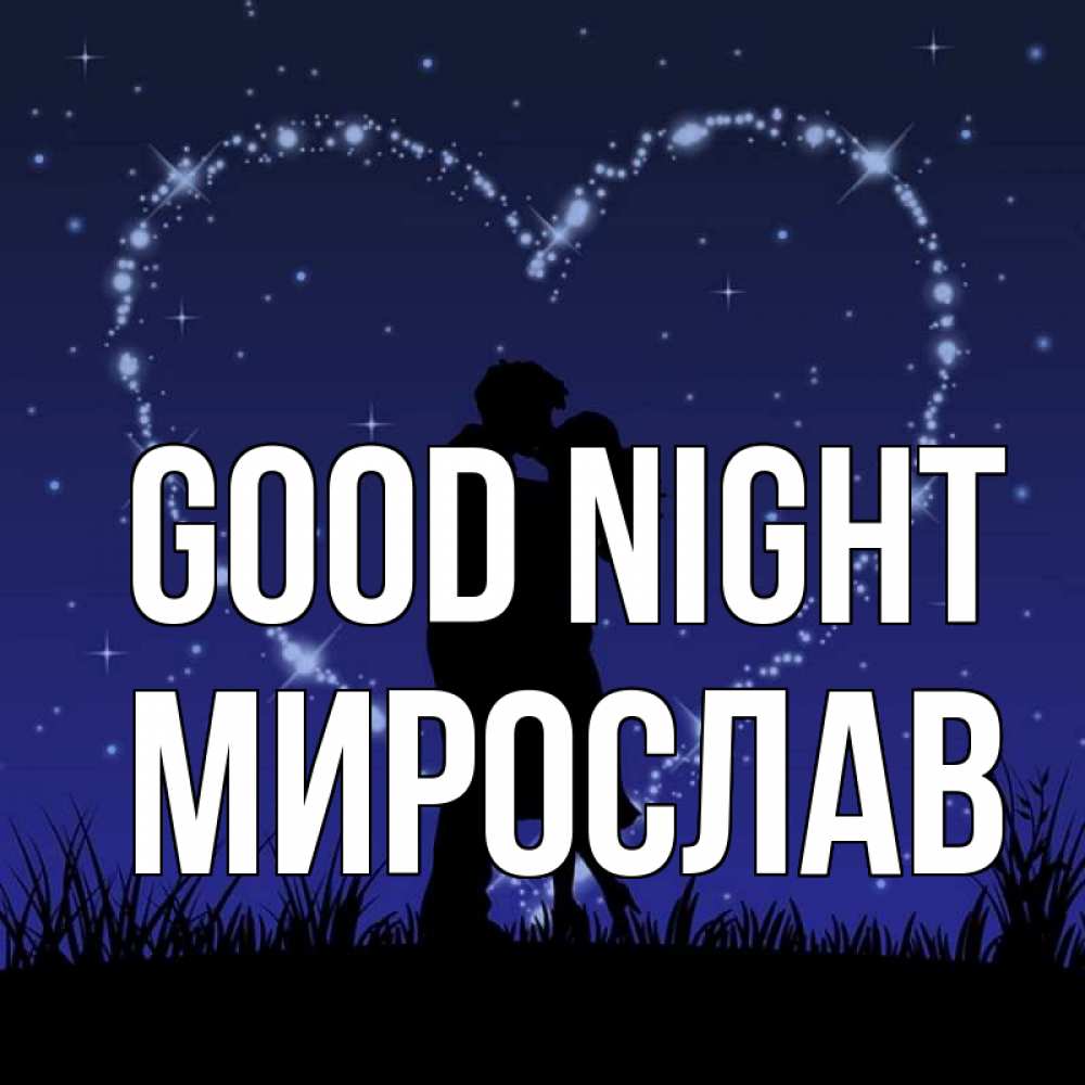 Greetings card с именем, Мирослав Good night сладких снов Greetings with text for free download 