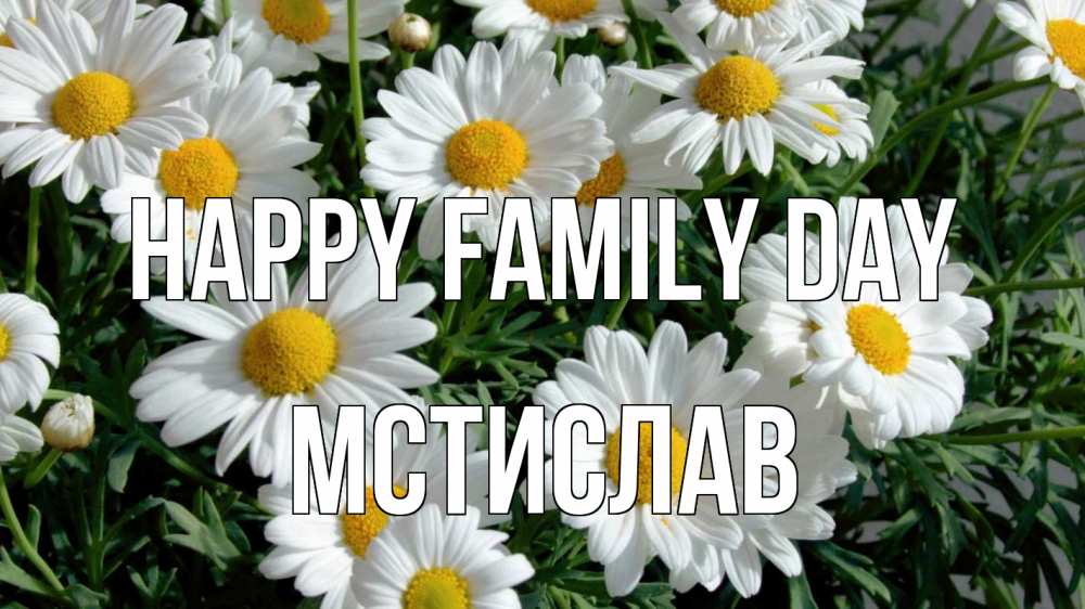 Greetings card с именем, Мстислав happy family day с днем семьи Greetings with text for free download 