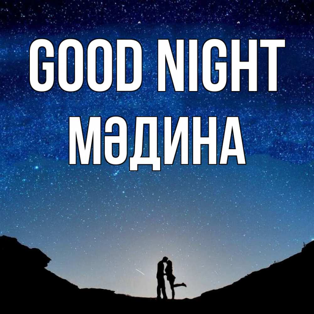 Greetings card с именем, МӘДИНА Good night звездное небо и люди Greetings with text for free download 
