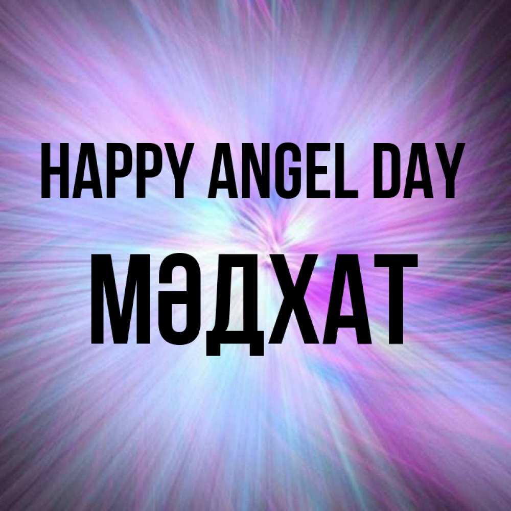 Greetings card с именем, МӘДХАТ happy angel day ангельский свет Greetings with text for free download 