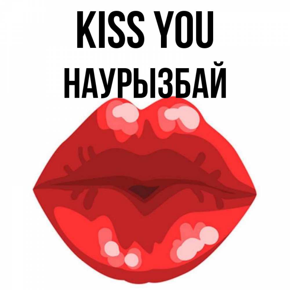 Greetings card с именем, Наурызбай Kiss you отправить открытку с поцелуем бесплатно и скачать для парня Greetings with text for free download 
