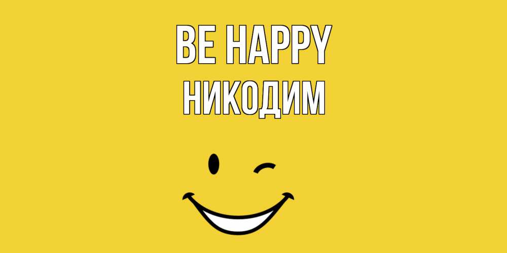 Greetings card с именем, Никодим Be happy смайл Greetings with text for free download 