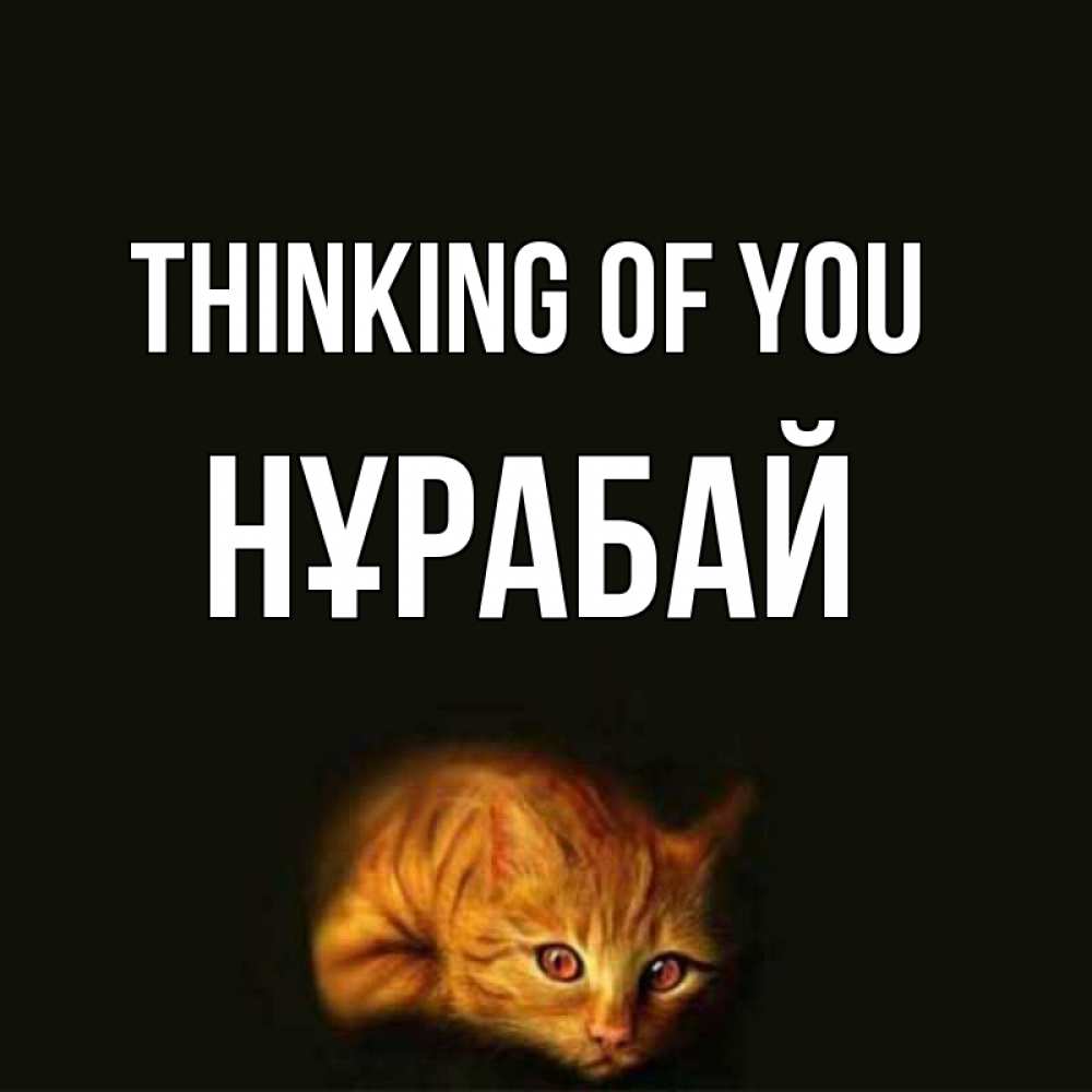Greetings card с именем, НҰРАБАЙ Thinking of you рыжий Greetings with text for free download 