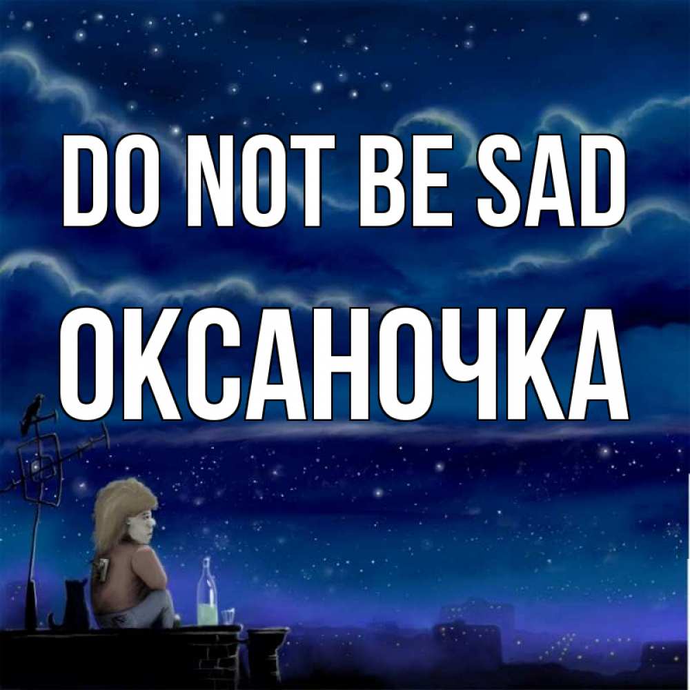 Greetings card с именем, Оксаночка Do not be sad город с крыши Greetings with text for free download 