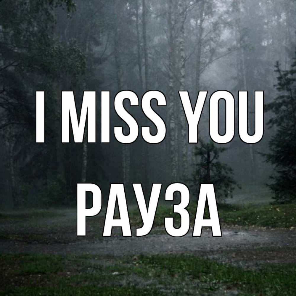 Greetings card с именем, РАУЗА I miss you одна и плохо мне Greetings with text for free download 