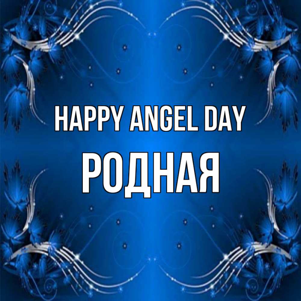 Greetings card с именем, Родная happy angel day красивая рамочка с узорами Greetings with text for free download 