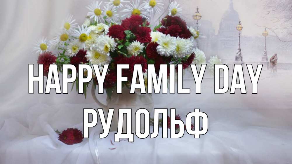 Greetings card с именем, Рудольф happy family day с днем семьи Greetings with text for free download 