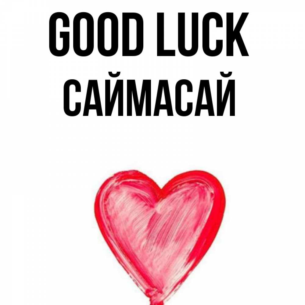 Greetings card с именем, САЙМАСАЙ Good luck рисунок маркером Greetings with text for free download 