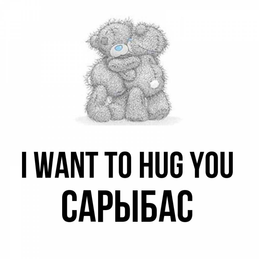 Greetings card с именем, САРЫБАС I want to hug you два теддика Greetings with text for free download 