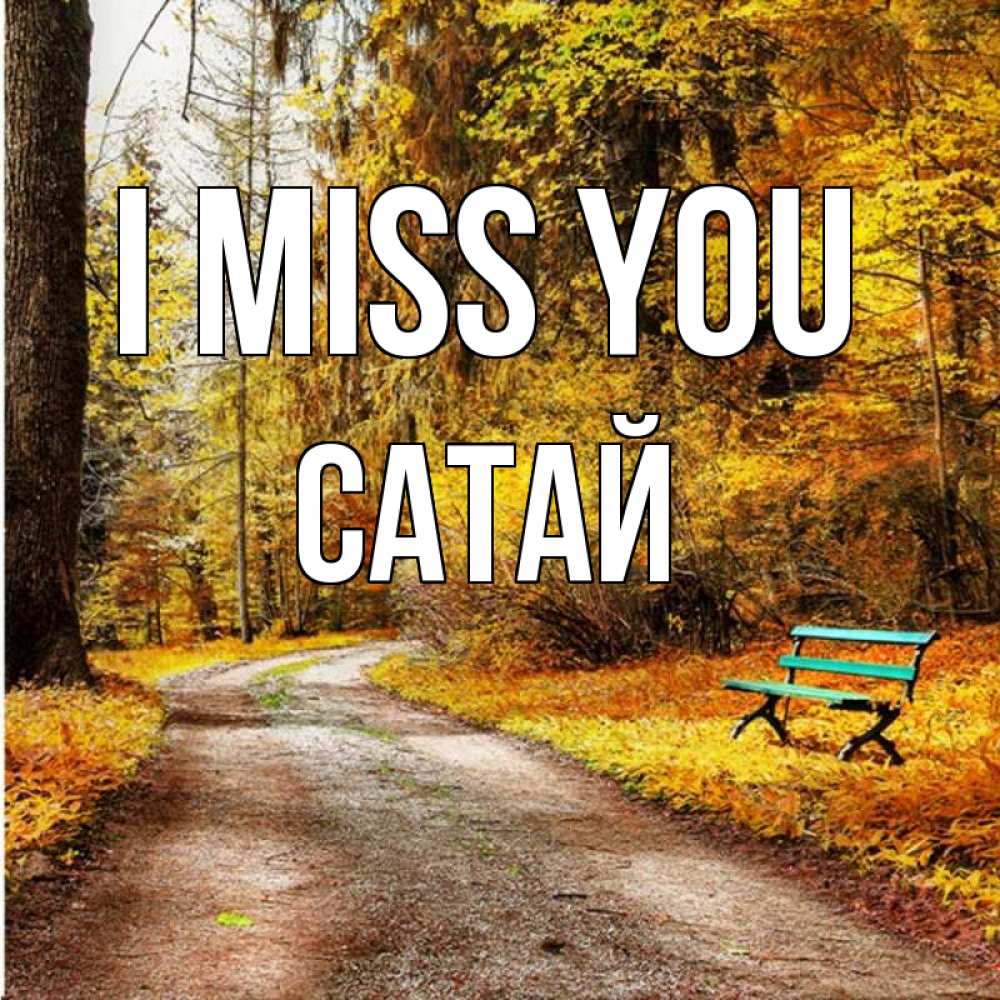 Greetings card с именем, САТАЙ I miss you зеленая лавочка и осенний лес Greetings with text for free download 