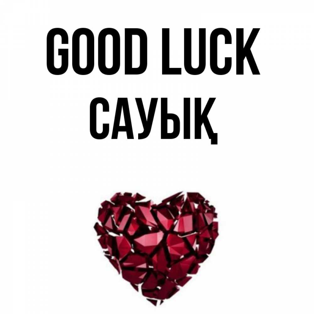 Greetings card с именем, САУЫҚ Good luck бордовое из кристаллов  1 Greetings with text for free download 