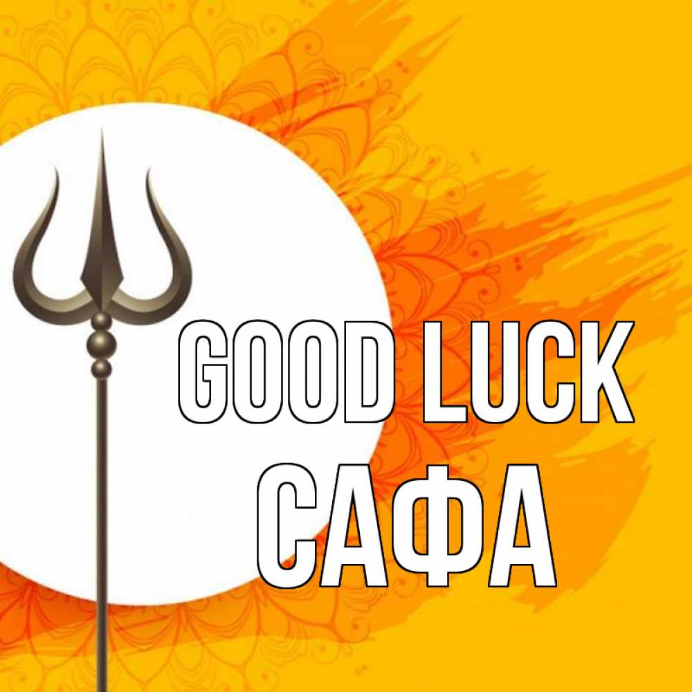 Greetings card с именем, САФА Good luck пусть повезет Greetings with text for free download 
