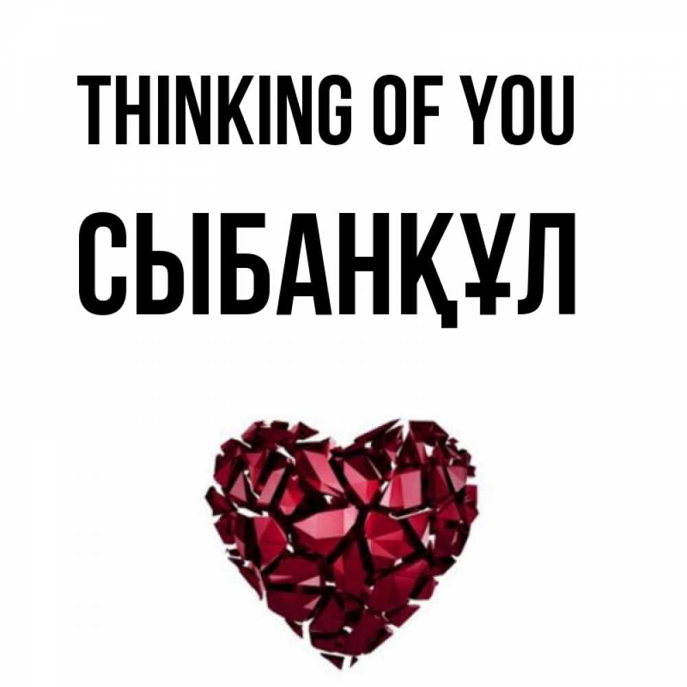 Greetings card с именем, СЫБАНҚҰЛ Thinking of you рубиновое 1 Greetings with text for free download 