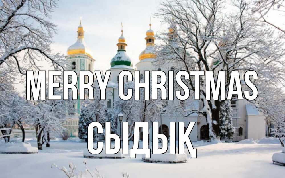 Greetings card с именем, СЫДЫҚ Merry Christmas зима, церковь Greetings with text for free download 