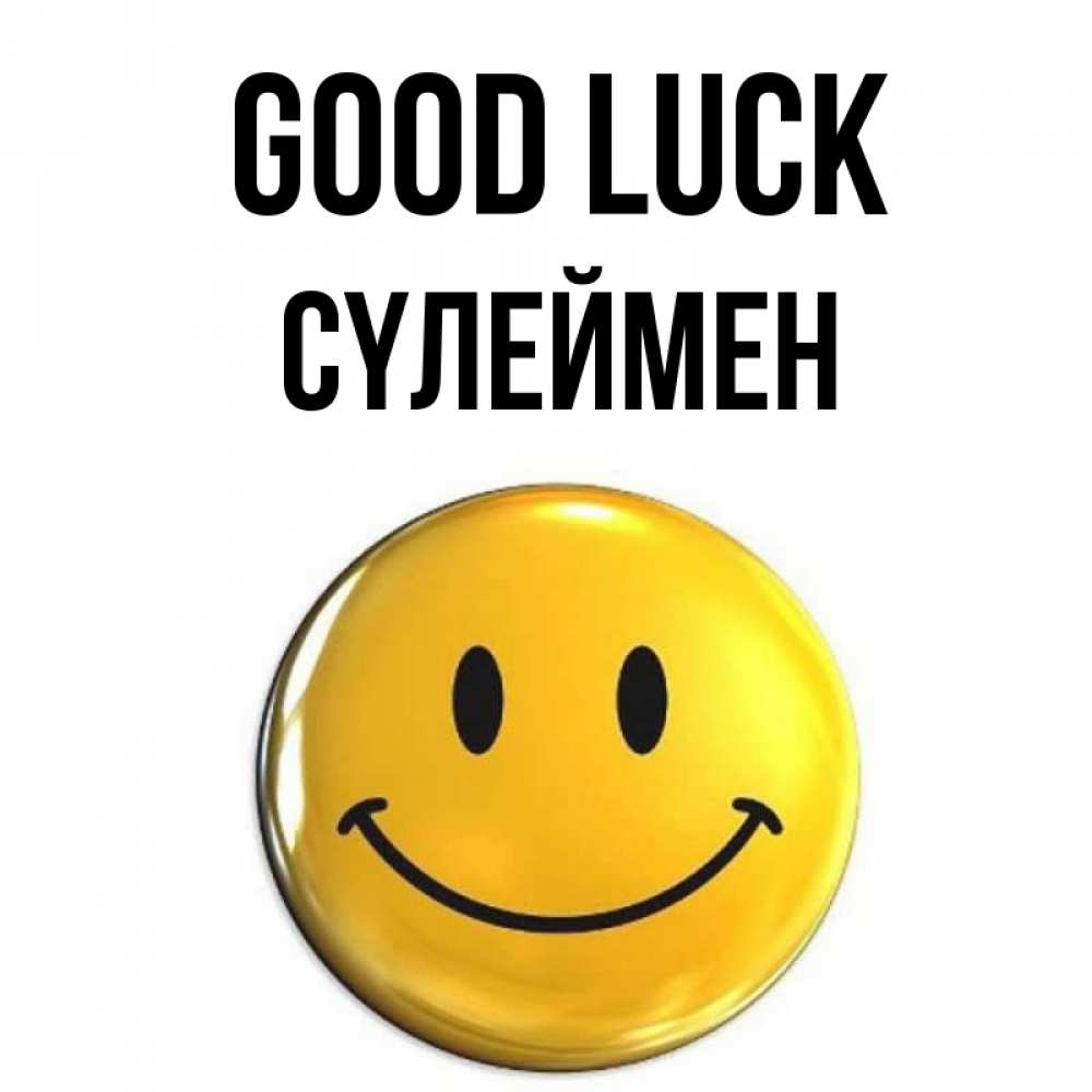 Greetings card с именем, СҮЛЕЙМЕН Good luck для поднятия настроения открытки на каждый день Greetings with text for free download 