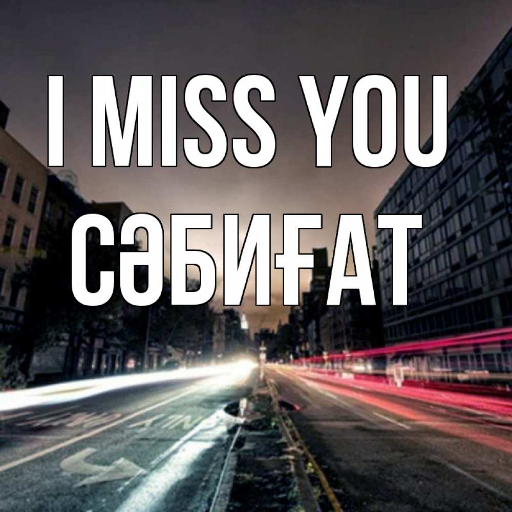 Greetings card с именем, СӘБИҒАТ I miss you приезжай Greetings with text for free download 