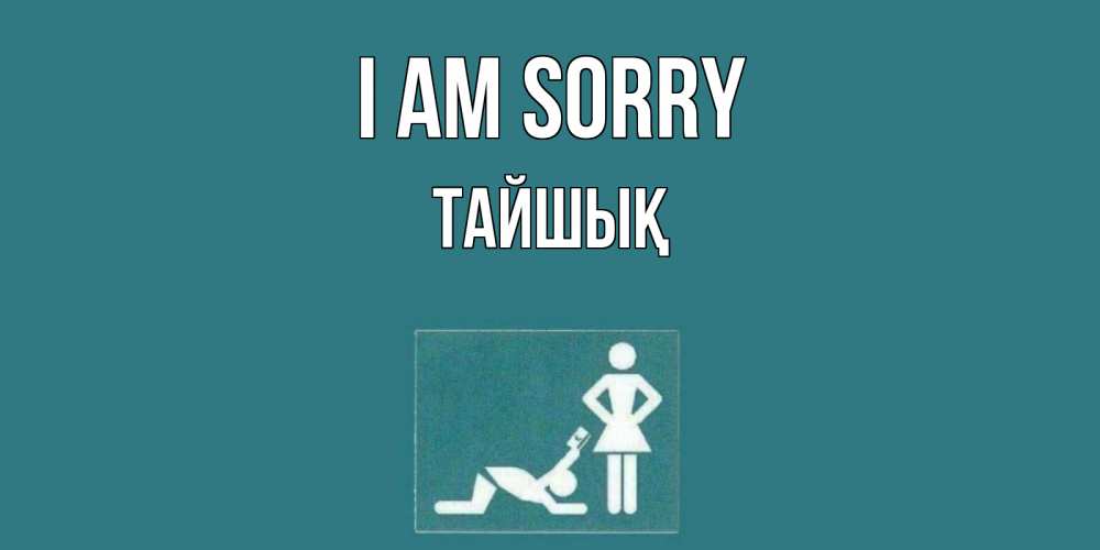 Greetings card с именем, ТАЙШЫҚ I am sorry прости Greetings with text for free download 
