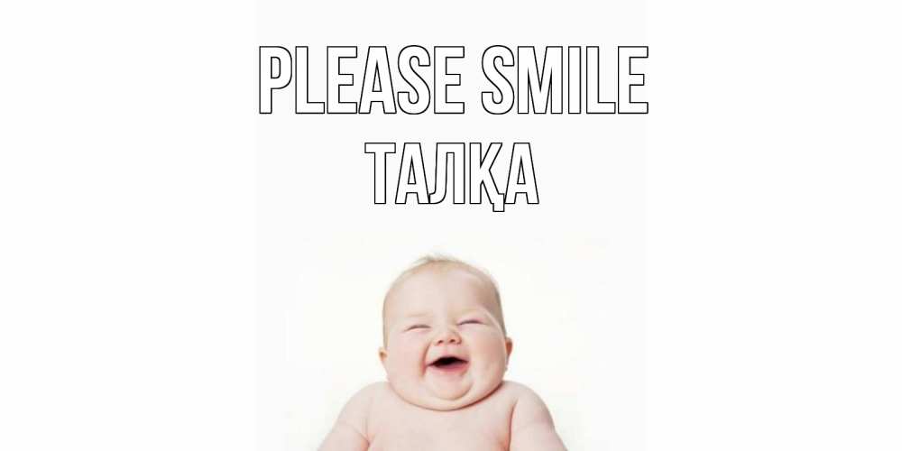 Greetings card с именем, ТАЛҚА Please smile ребенок Greetings with text for free download 