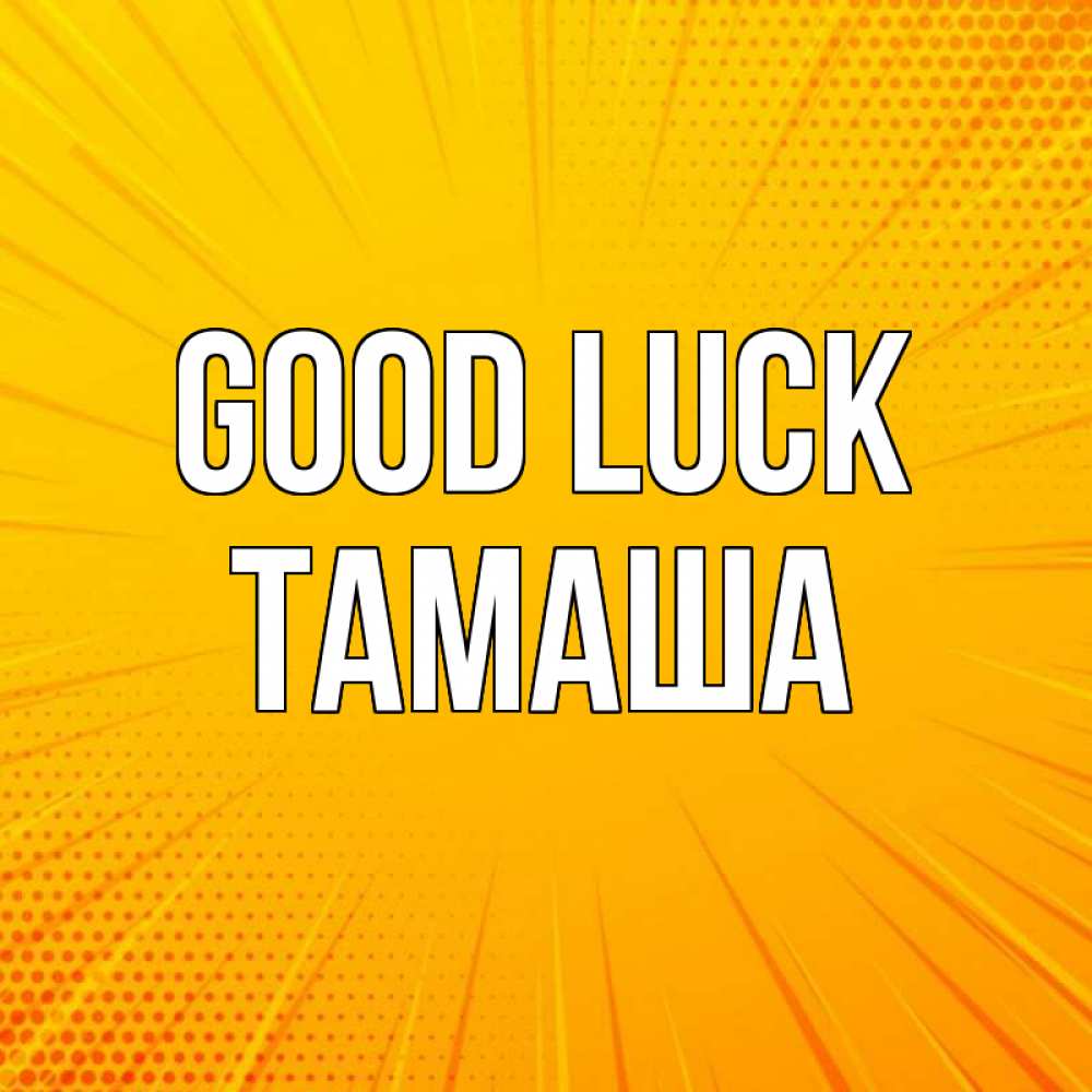 Greetings card с именем, ТАМАША Good luck фон Greetings with text for free download 