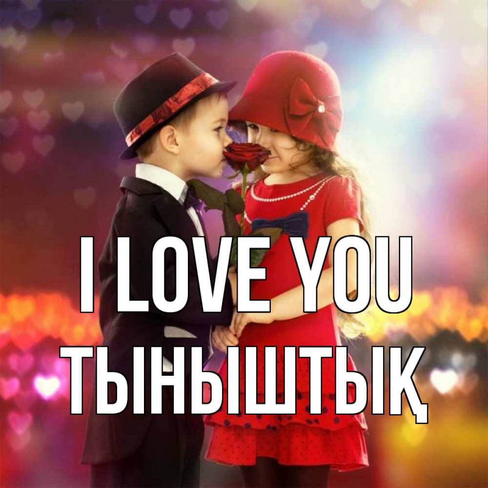 Greetings card с именем, ТЫНЫШТЫҚ I love you черное и красное и роза Greetings with text for free download 
