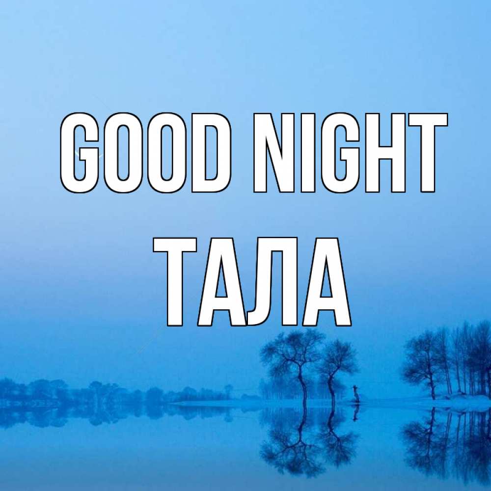 Greetings card с именем, Тала Good night весна Greetings with text for free download 