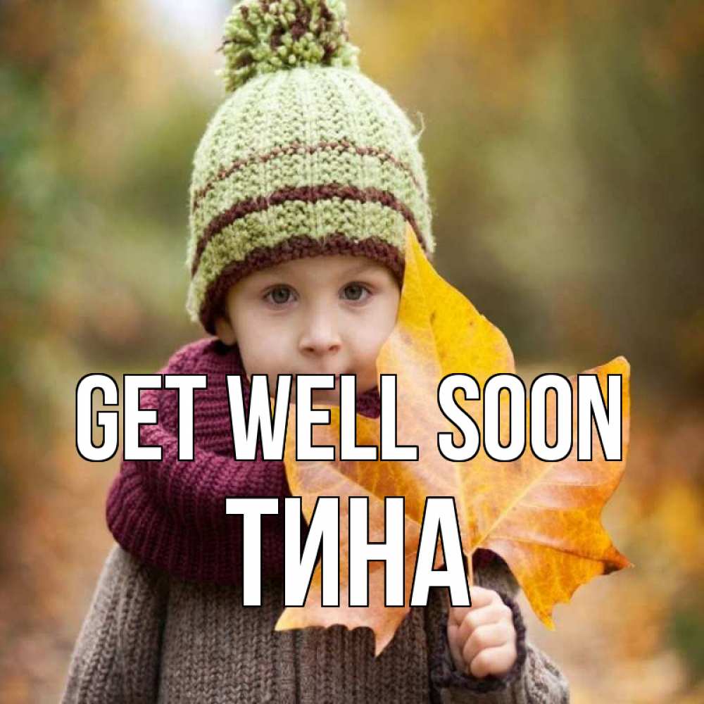 Greetings card с именем, Тина Get well soon дышим свежим воздухом Greetings with text for free download 