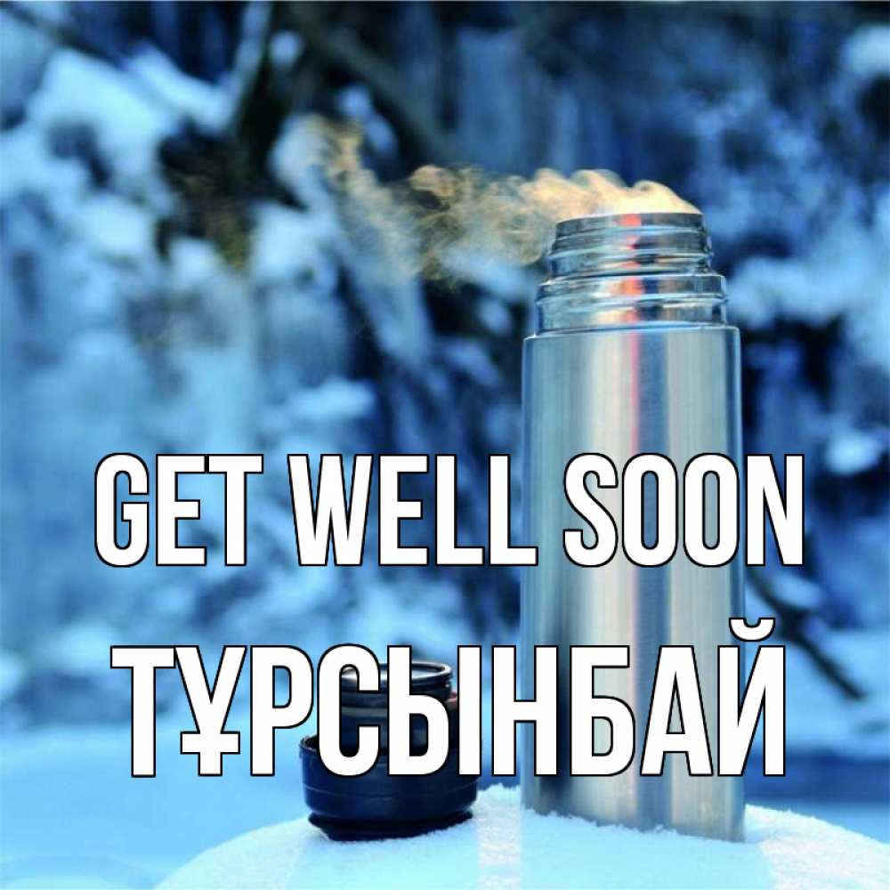 Greetings card с именем, ТҰРСЫНБАЙ Get well soon лечитесь не болейте Greetings with text for free download 