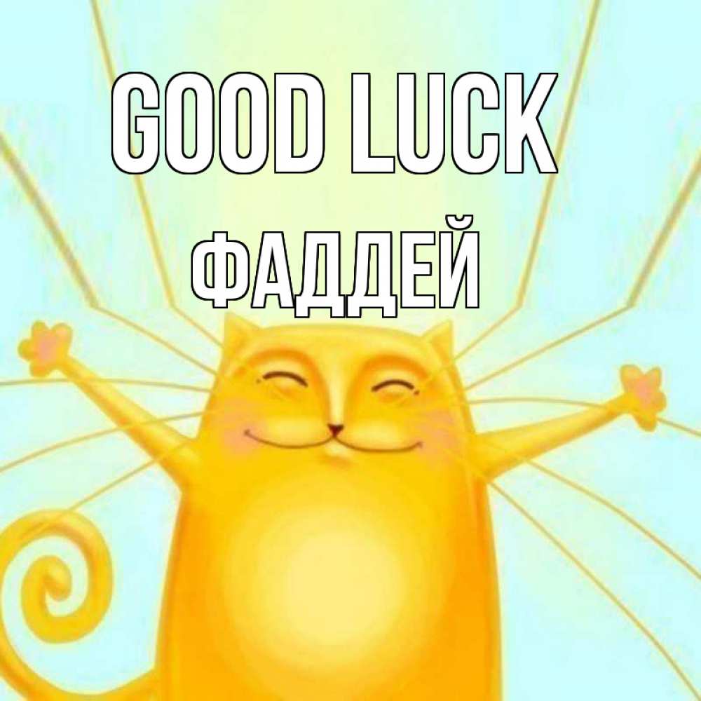 Greetings card с именем, Фаддей Good luck пусть придет к тебе удача Greetings with text for free download 