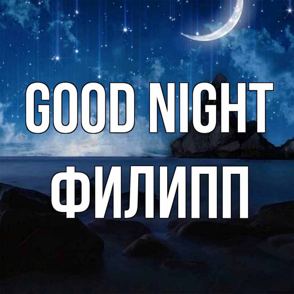 Greetings card с именем, Филипп Good night море Greetings with text for free download 
