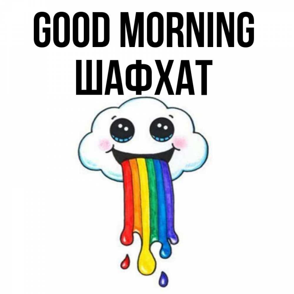 Greetings card с именем, ШАФХАТ Good morning утречко Greetings with text for free download 