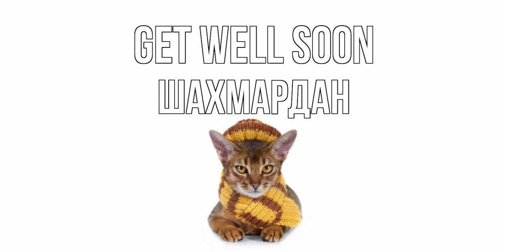 Greetings card с именем, ШАХМАРДАН Get well soon родные не болейте Greetings with text for free download 