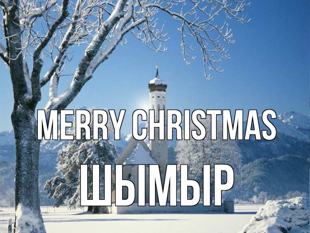 Greetings card с именем, ШЫМЫР Merry Christmas зима, храм, костел Greetings with text for free download 