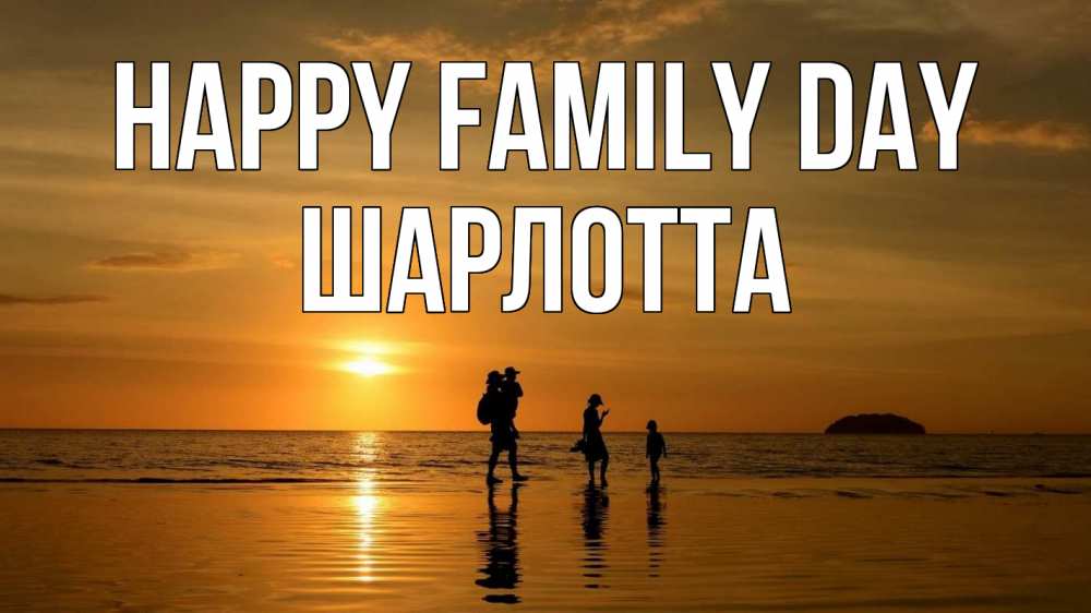 Greetings card с именем, Шарлотта happy family day с днем семьи Greetings with text for free download 