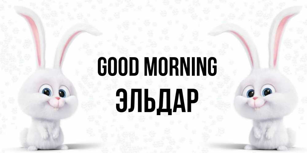 Greetings card с именем, Эльдар Good morning кролики с длинными ушками Greetings with text for free download 