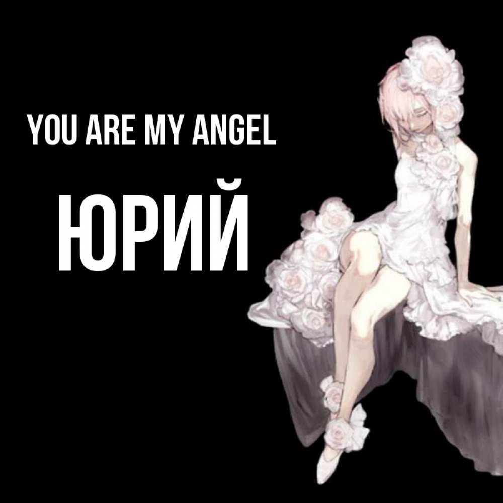Greetings card с именем, Юрий You are my angel девушка в стиле аниме как ангел Greetings with text for free download 
