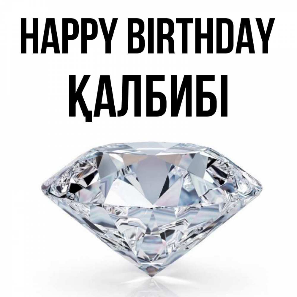 Greetings card с именем, ҚАЛБИБІ Happy Birthday к пожеланием быть богатым Greetings with text for free download 