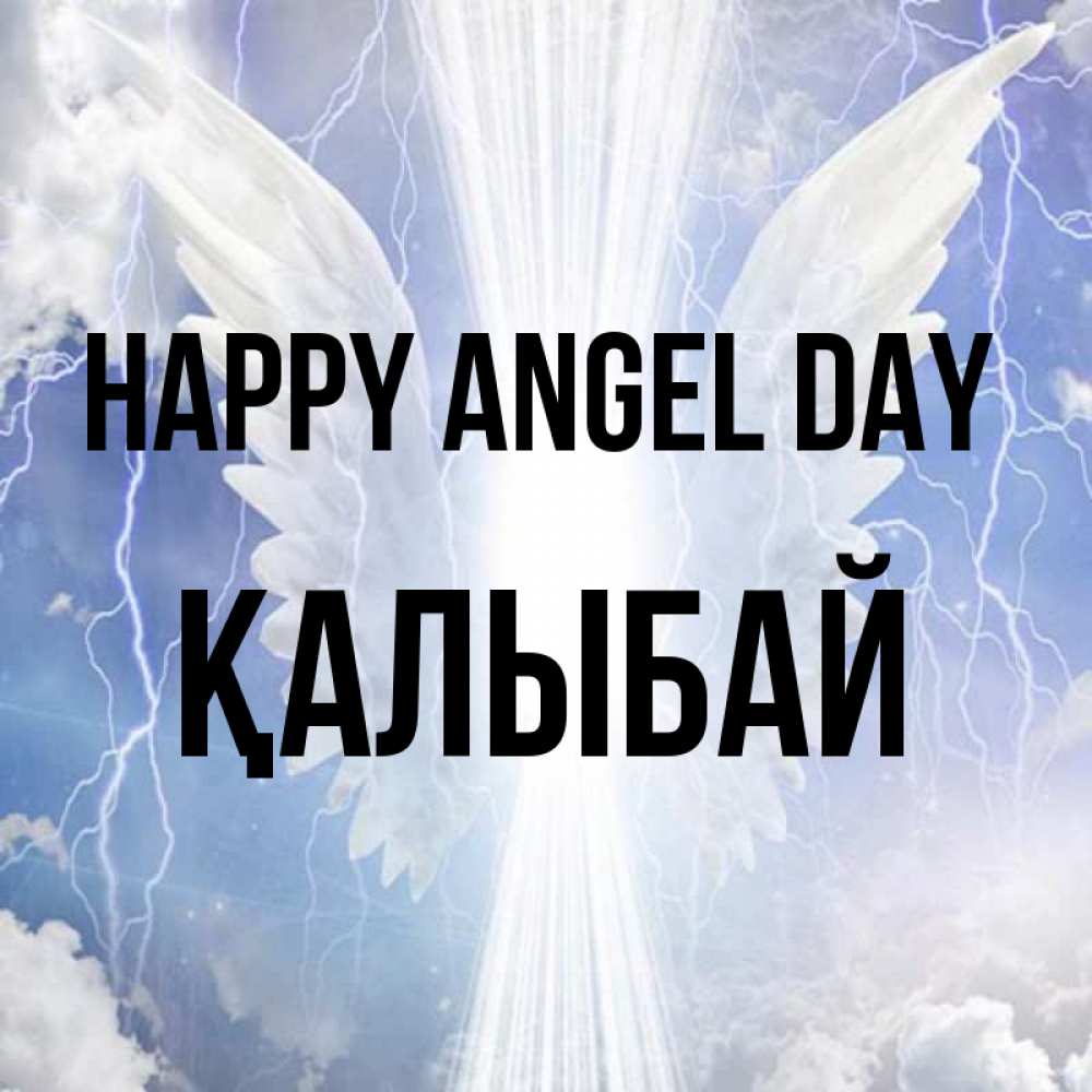 Greetings card с именем, Қалыбай happy angel day молнии на небе и свет Greetings with text for free download 