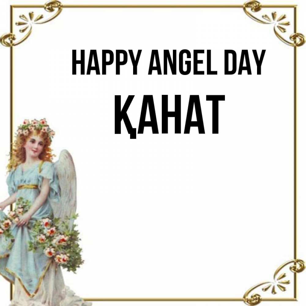 Greetings card с именем, Қанат happy angel day с именинами от девушки ангела Greetings with text for free download 
