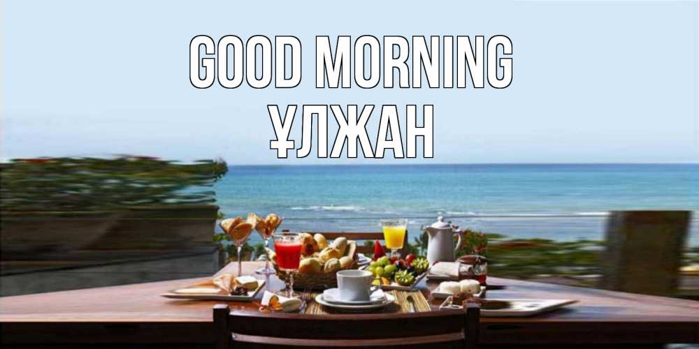 Greetings card с именем, ҰЛЖАН Good morning море, завтрак Greetings with text for free download 