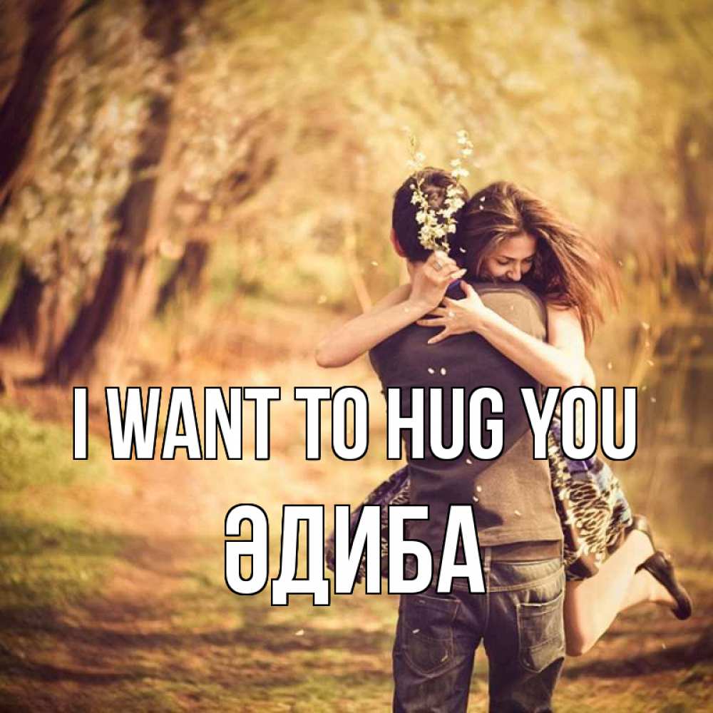 Greetings card с именем, ӘДИБА I want to hug you Лес осенний Greetings with text for free download 