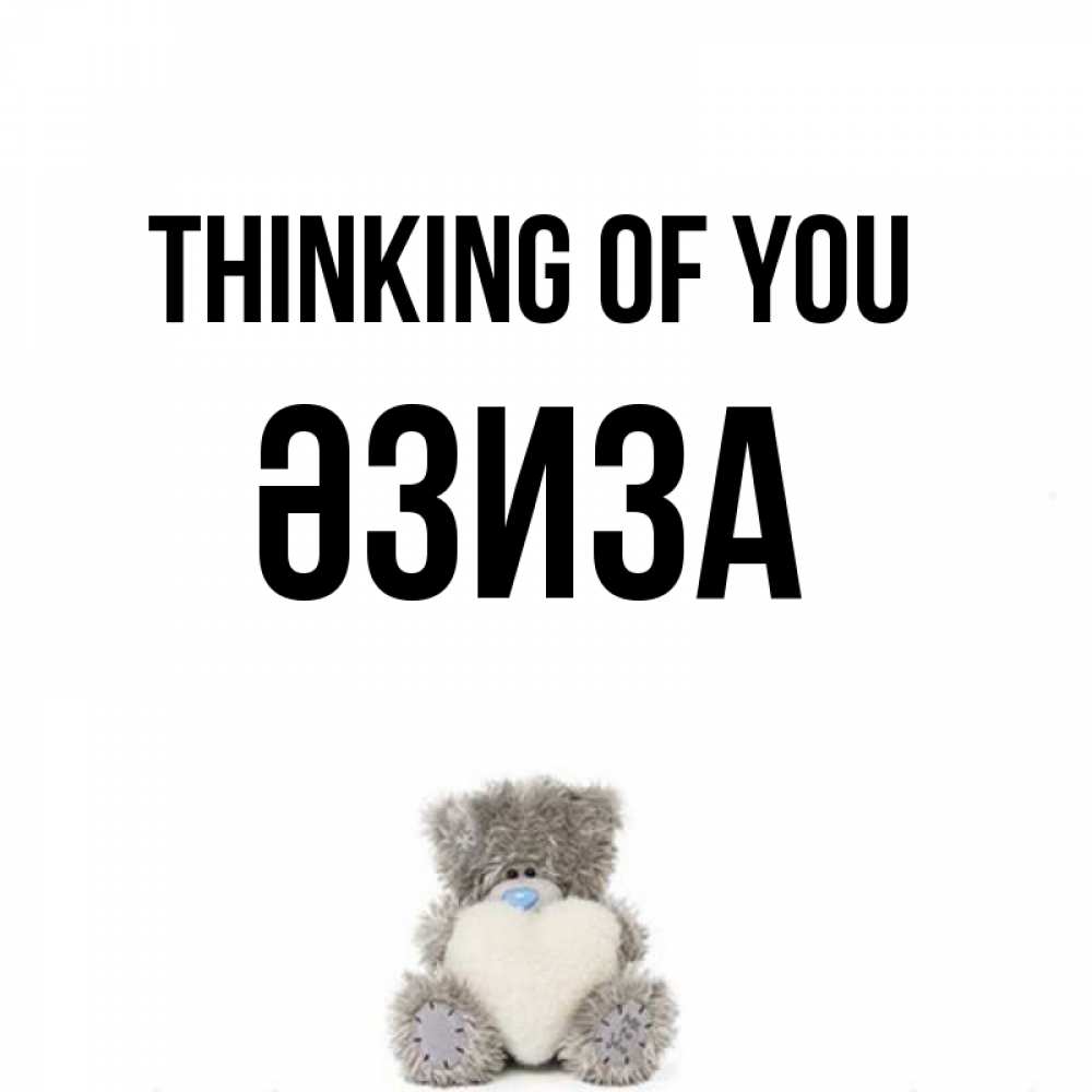 Greetings card с именем, ӘЗИЗА Thinking of you тедди с сердечком для любимой Greetings with text for free download 