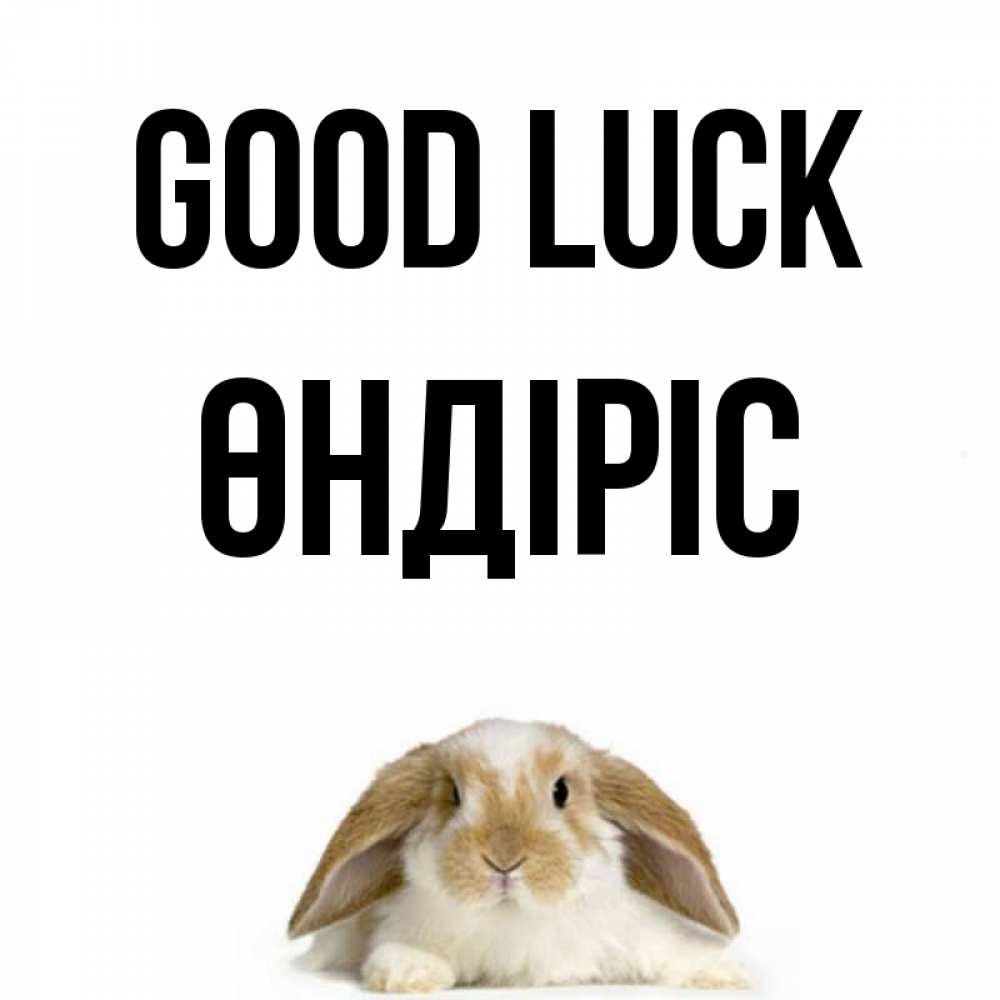 Greetings card с именем, ӨНДІРІС Good luck открытки с произвольным текстом который можно вставить в открытку и создать ее самостоятельно бесплатно онлайн Greetings with text for free download 