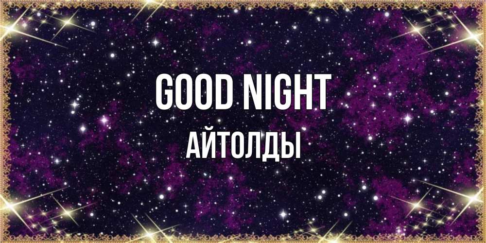 Greetings card с именем, АЙТОЛДЫ Good night хорошего сна Greetings with text for free download 