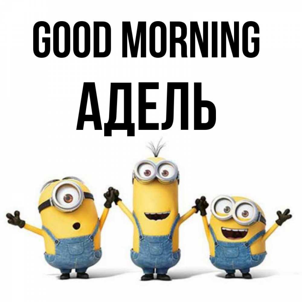 Greetings card с именем, Адель Good morning бодренького утра Greetings with text for free download 