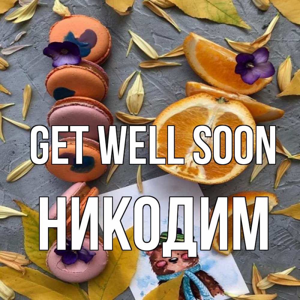 Greetings card с именем, Никодим Get well soon не болейте Greetings with text for free download 