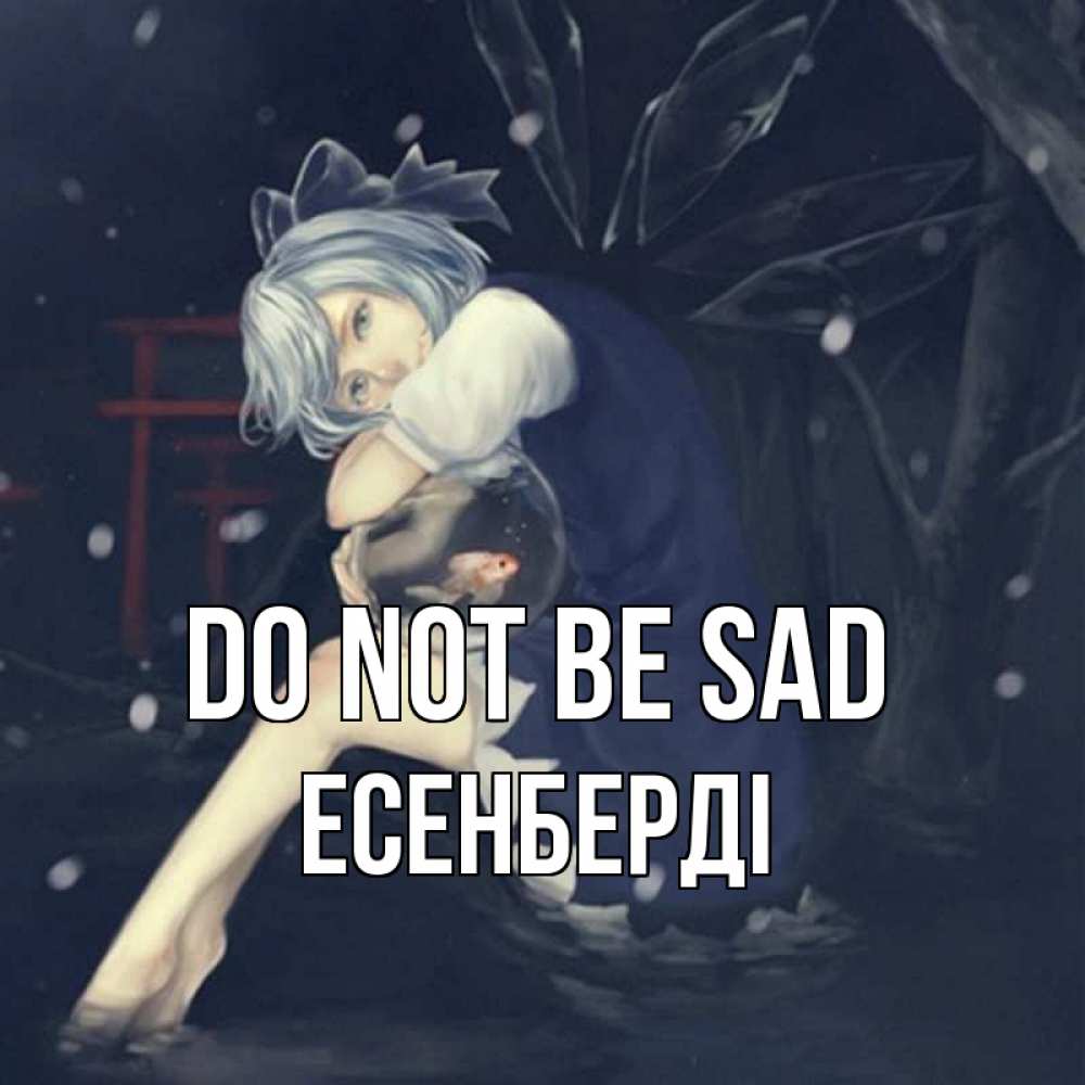 Greetings card с именем, Есенберді Do not be sad девушка и рыбка в аквариуме Greetings with text for free download 