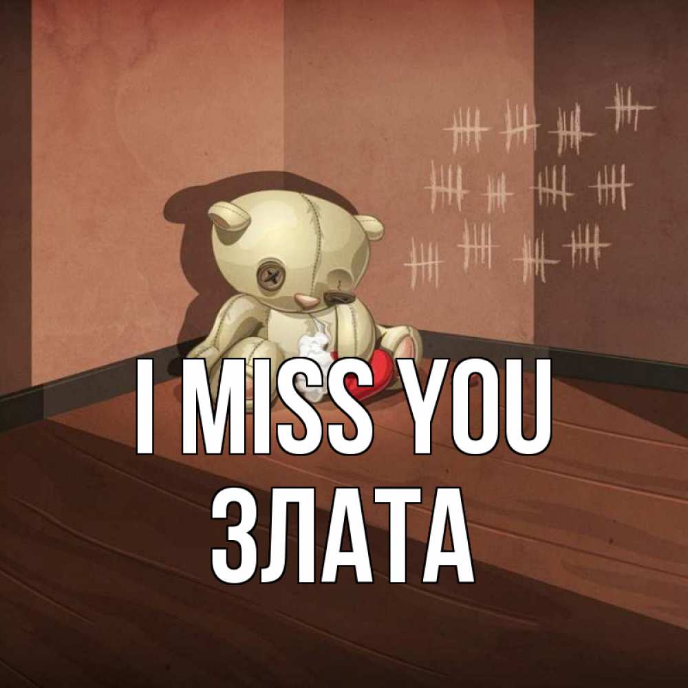 Greetings card с именем, Злата I miss you скорее ко мне Greetings with text for free download 
