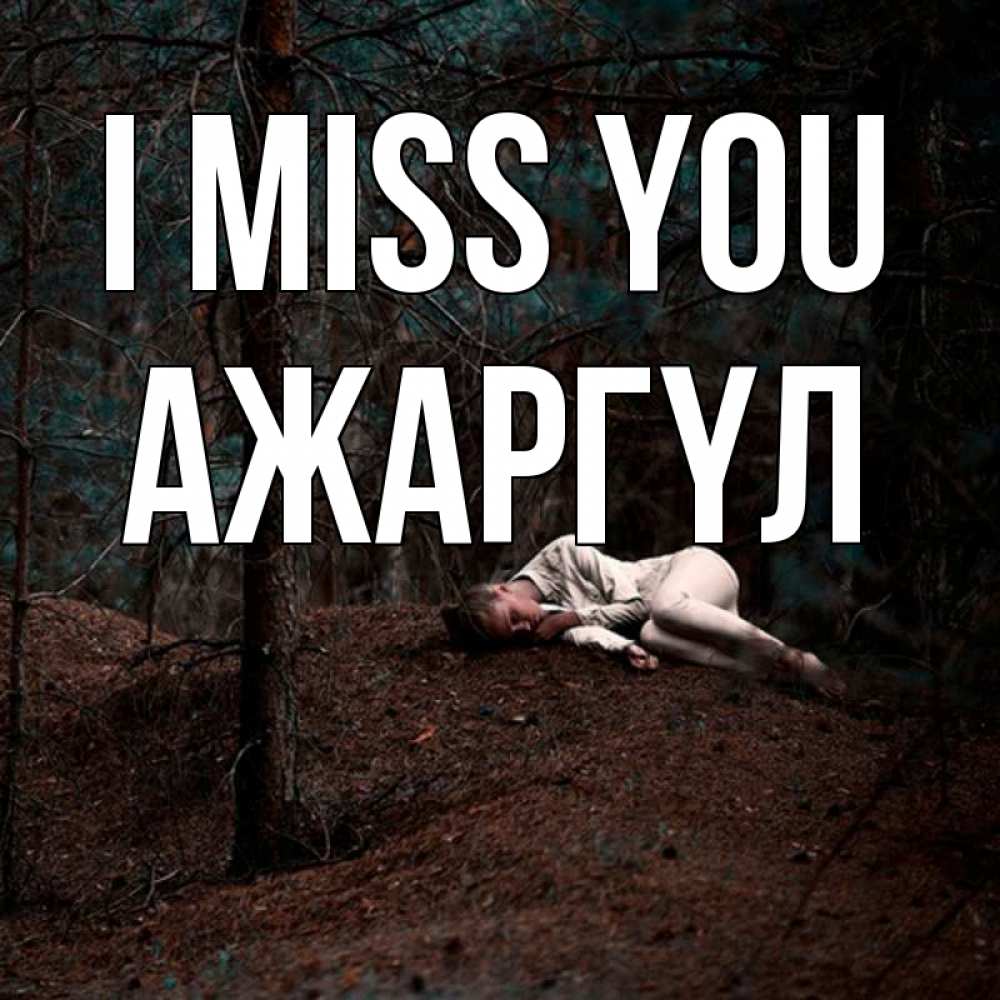 Greetings card с именем, АЖАРГҮЛ I miss you очень Greetings with text for free download 