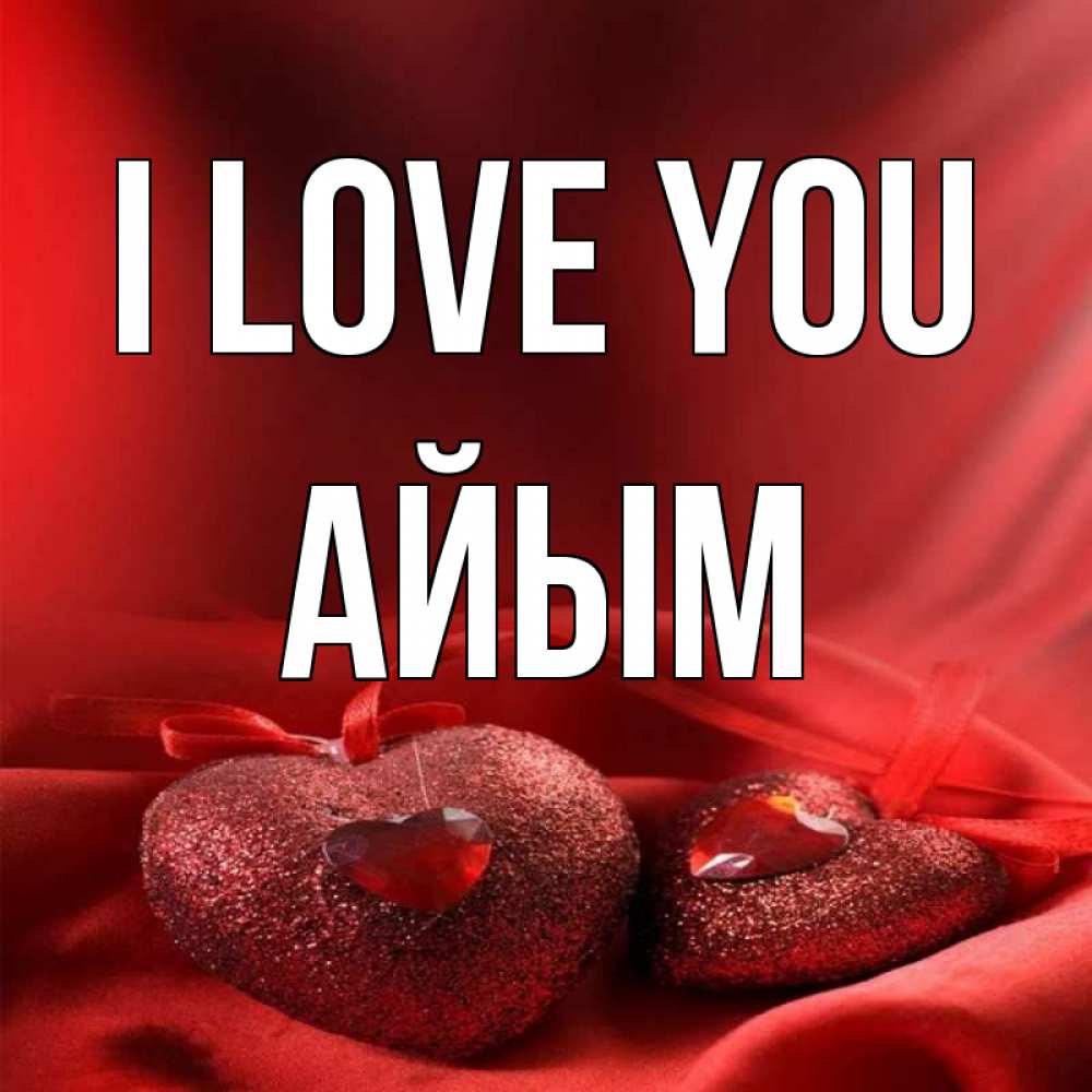 Greetings card с именем, АЙЫМ I love you с лентами Greetings with text for free download 
