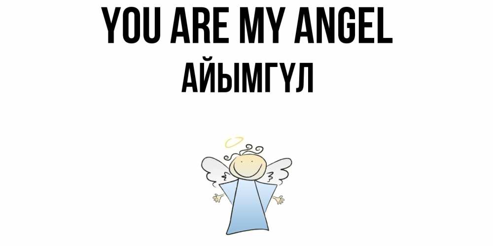 Greetings card с именем, АЙЫМГҮЛ You are my angel ангел Greetings with text for free download 